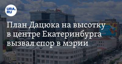 Павел Дацюк - План Дацюка на высотку в центре Екатеринбурга вызвал спор в мэрии. Фото - ura.news - Екатеринбург
