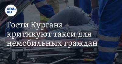 Гости Кургана критикуют такси для немобильных граждан. «Погрузили ребенка, как мешок картошки» - ura.news
