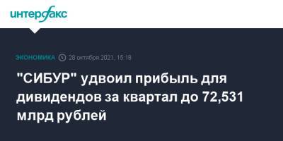 "СИБУР" удвоил прибыль для дивидендов за квартал до 72,531 млрд рублей - interfax.ru - Москва - Сибур