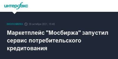 Маркетплейс "Мосбиржа" запустил сервис потребительского кредитования - smartmoney.one - Москва