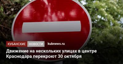 Движение на нескольких улицах в центре Краснодара перекроют 30 октября - kubnews.ru - Краснодарский край - Краснодар