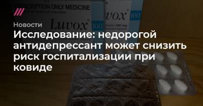 Исследование: недорогой антидепрессант может снизить риск госпитализации при ковиде - tvrain.ru - Бразилия