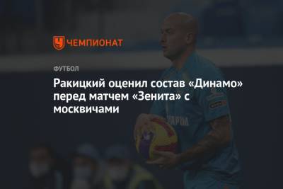 Ярослав Ракицкий - Иван Ордец - Ракицкий оценил состав «Динамо» перед матчем «Зенита» с москвичами - championat.com - Москва - Тула