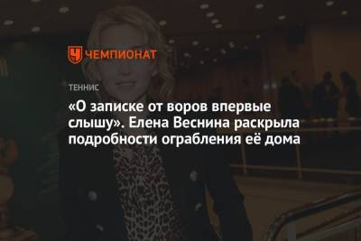 Елена Веснина - «О записке от воров впервые слышу». Елена Веснина раскрыла подробности ограбления её дома - championat.com - Россия - Московская обл.