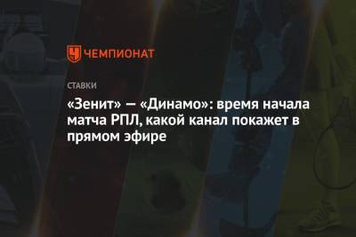 Артем Дзюбы - «Зенит» — «Динамо»: время начала матча РПЛ, какой канал покажет в прямом эфире - championat.com - Россия - Санкт-Петербург