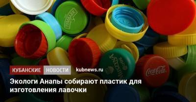 Экологи Анапы собирают пластик для изготовления лавочки - kubnews.ru - Анапа - Краснодарский край - Экология
