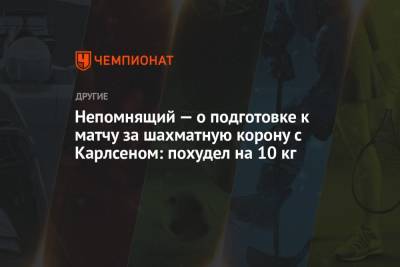 Магнусый Карлсеный - Ян Непомнящий - Непомнящий — о подготовке к матчу за шахматную корону с Карлсеном: похудел на 10 кг - championat.com - Норвегия - Россия