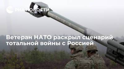 Ветеран НАТО раскрыл сценарий тотальной войны с Россией - ria.ru - Москва - Россия - США - Эстония - Литва - Греция - Латвия