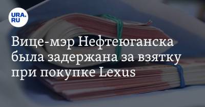 Елена Абрамова - Lexus - Вице-мэр Нефтеюганска была задержана за взятку при покупке Lexus - ura.news - Тюмень - Сургут - Югра - Нефтеюганск