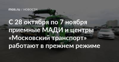 С 28 октября по 7 ноября приемные МАДИ и центры «Московский транспорт» работают в прежнем режиме - mos.ru - Москва