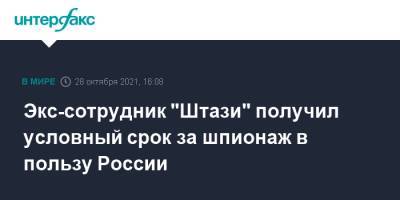 Экс-сотрудник "Штази" получил условный срок за шпионаж в пользу России - interfax.ru - Москва - Россия - Германия - Берлин - ГДР