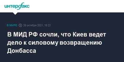 Мария Захарова - В МИД РФ сочли, что Киев ведет дело к силовому возвращению Донбасса - interfax.ru - Москва - Россия - Украина - Киев - Донбасс