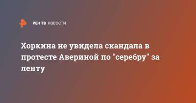 Дина Аверина - Светлана Хоркина - Хоркина не увидела скандала в протесте Авериной по "серебру" за ленту - ren.tv