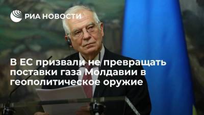 Дмитрий Песков - Наталья Гаврилица - Боррель призвал не превращать поставки газа в Молдавию в геополитическое оружие - smartmoney.one - Россия - Молдавия - Брюссель