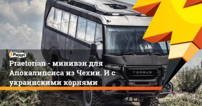 Praetorian - минивэн для Апокалипсиса из Чехии. И с украинскими корнями - ridus.ru - Россия - Чехия
