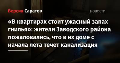 «В квартирах стоит ужасный запах гнилья»: жители Заводского района пожаловались, что в их доме с начала лета течет канализация - nversia.ru - район Заводский