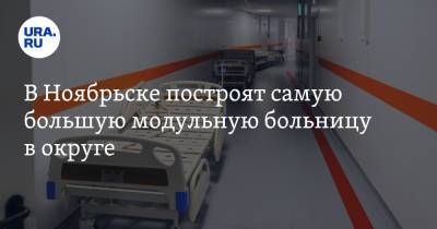 В Ноябрьске построят самую большую модульную больницу в округе - ura.news - Ноябрьск - окр. Янао