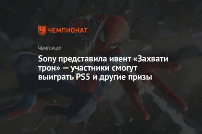 Sony представила ивент «Захвати трон» — участники смогут выиграть PS5 и другие призы - championat.com