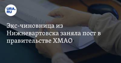 Алексей Дренин - Экс-чиновница из Нижневартовска заняла пост в правительстве ХМАО. Инсайд URA.RU подтвердился - ura.news - Югра - Нижневартовск