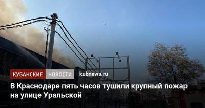 В Краснодаре пять часов тушили крупный пожар на улице Уральской - kubnews.ru - Россия - Краснодарский край - Краснодар
