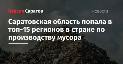 Саратовская область попала в топ-15 регионов в стране по производству мусора - nversia.ru - Москва - Санкт-Петербург - Краснодарский край - Московская обл. - Саратовская обл. - респ. Алтай - Еврейская обл. - Ростовская обл. - Чукотка - респ. Калмыкия - окр.Ненецкий