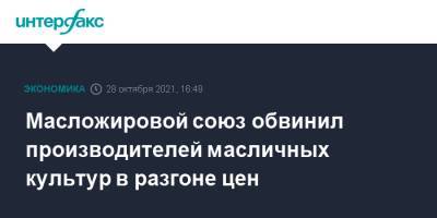 Михаил Мальцев - Масложировой союз обвинил производителей масличных культур в разгоне цен - interfax.ru - Москва