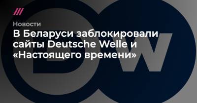 Светлана Тихановская - В Беларуси заблокировали сайт Deutsche Welle - tvrain.ru - Белоруссия - Германия
