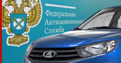 ФАС проверит новую схему продажи автомобилей Lada - profile.ru - Россия