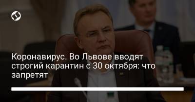 Андрей Садовый - Коронавирус. Во Львове вводят строгий карантин с 30 октября: что запретят - liga.net - Украина - Львов