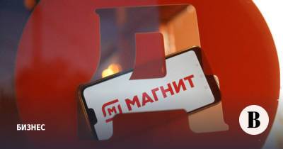 «Магнит» опубликовал первые финансовые результаты после приобретения «Дикси» - vedomosti.ru