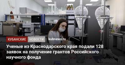 Вениамин Кондратьев - Ученые из Краснодарского края подали 128 заявок на получение грантов Российского научного фонда - kubnews.ru - Россия - Краснодарский край