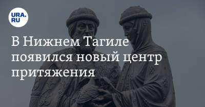 Владислав Пинаев - В Нижнем Тагиле появился новый центр притяжения. «Здесь будут давать клятвы» - ura.news - Нижний Тагил