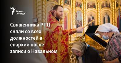 Алексей Навальный - Священника РПЦ сняли со всех должностей в епархии после записи о Навальном - svoboda.org - Россия - Ульяновская