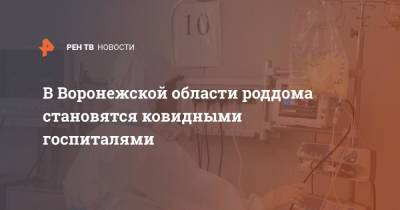 Михаил Мурашко - В Воронежской области роддома становятся ковидными госпиталями - ren.tv - Москва - Орловская обл. - Севастополь - Воронежская обл. - Ульяновская