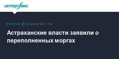 Астраханские власти заявили о переполненных моргах - interfax.ru - Москва - Астраханская обл.