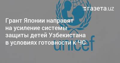 Грант Японии направят на усиление системы защиты детей Узбекистана в условиях готовности к ЧС - gazeta.uz - Узбекистан - Иран - Таджикистан - Афганистан - Пакистан