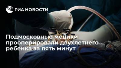Подмосковные врачи устранили две патологии у ребенка за пять минут с помощью нового метода - ria.ru - Москва