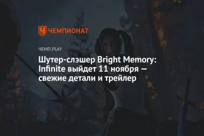 Шутер-слэшер Bright Memory: Infinite выйдет 11 ноября — свежие детали и трейлер - championat.com - Microsoft