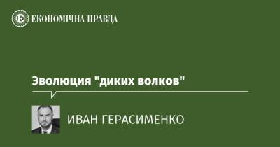 Эволюция "диких волков" - epravda.com.ua - США - Украина