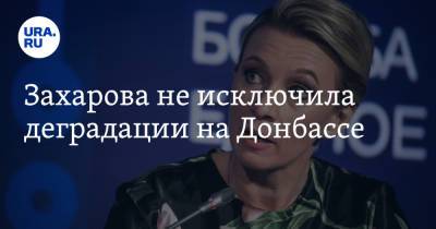 Мария Захарова - Захарова не исключила деградации на Донбассе - ura.news - Россия - Украина
