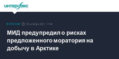 Мария Захарова - МИД предупредил о рисках предложенного моратория на добычу в Арктике - interfax.ru - Москва - Россия - Арктика