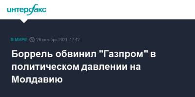 Жозеп Боррель - Боррель обвинил "Газпром" в политическом давлении на Молдавию - interfax.ru - Москва - Молдавия - Брюссель