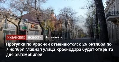 Владимир Путин - Татьяна Голикова - Прогулки по Красной отменяются: с 29 октября по 7 ноября главная улица Краснодара будет открыта для автомобилей - kubnews.ru - Краснодарский край - Краснодар