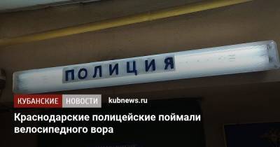 Краснодарские полицейские поймали велосипедного вора - kubnews.ru - Россия - Краснодарский край - Краснодар
