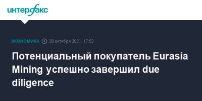 Потенциальный покупатель Eurasia Mining успешно завершил due diligence - interfax.ru - Москва - Англия - Великобритания