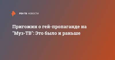 Иосиф Пригожин - Пригожин о гей-пропаганде на "Муз-ТВ": Это было и раньше - ren.tv - Россия