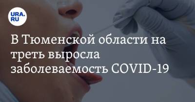 Галина Шарухо - В Тюменской области на треть выросла заболеваемость COVID-19 - ura.news - Тюменская обл.