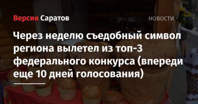 Через неделю съедобный символ региона вылетел из топ-3 федерального конкурса (впереди еще 10 дней голосования) - nversia.ru - Россия - Московская обл.