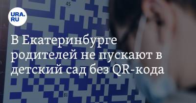В Екатеринбурге родителей не пускают в детский сад без QR-кода - ura.news - Екатеринбург