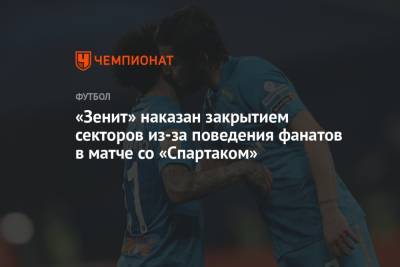 Павел Левкович - «Зенит» наказан закрытием секторов из-за поведения фанатов в матче со «Спартаком» - championat.com